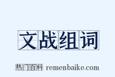 文战组词是什么意思的图片